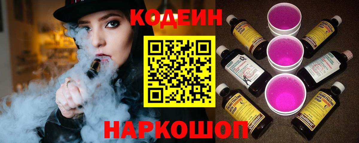Кодеин Purple Drank  Кодеин напиток Lean (лин)  Моздок  купить   Вход с VPN 